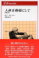 人体を戦場にして - 医療小史 りぶらりあ選書