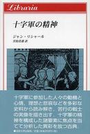 十字軍の精神 りぶらりあ選書