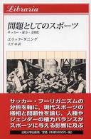 問題としてのスポーツ - サッカー・暴力・文明化 りぶらりあ選書