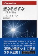 聖なるきずな - ユダヤ人の歴史 りぶらりあ選書