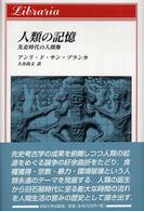 人類の記憶 - 先史時代の人間像 りぶらりあ選書