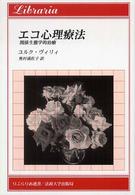 りぶらりあ選書<br> エコ心理療法―関係生態学的治療