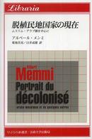 脱植民地国家の現在 - ムスリム・アラブ圏を中心に りぶらりあ選書