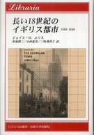 長い１８世紀のイギリス都市１６８０－１８４０ りぶらりあ選書