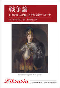 戦争論 - われわれの内にひそむ女神ベローナ りぶらりあ選書 （新装版）