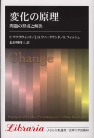 変化の原理 - 問題の形成と解決 りぶらりあ選書 （新装版）