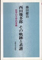 西田幾多郎その軌跡と系譜 - 哲学の文学的考察 教養選書 （新装版）