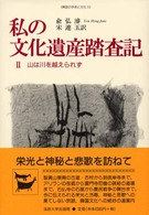 韓国の学術と文化<br> 私の文化遺産踏査記〈２〉山は川を越えられず