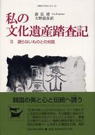 私の文化遺産踏査記 〈３〉 語らないものとの対話 大野郁彦 韓国の学術と文化