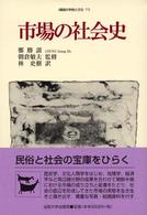 市場の社会史 韓国の学術と文化
