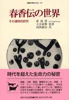 春香伝の世界 - その通時的研究 韓国の学術と文化