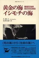 黄金の海・イシモチの海 - 韓国西海岸歴史民俗探訪 韓国の学術と文化