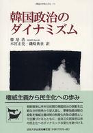韓国政治のダイナミズム 韓国の学術と文化
