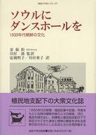 韓国の学術と文化<br> ソウルにダンスホールを―１９３０年代朝鮮の文化