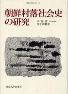朝鮮村落社会史の研究 韓国の学術と文化