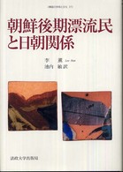 韓国の学術と文化<br> 朝鮮後期漂流民と日朝関係