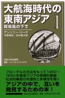 大航海時代の東南アジア 〈１〉 - １４５０－１６８０年 貿易風の下で 叢書・ウニベルシタス （新装版）