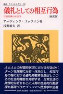 儀礼としての相互行為 - 対面行動の社会学 叢書・ウニベルシタス （新訳版）