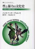 性と暴力の文化史 - 文明化の過程の神話３ 叢書・ウニベルシタス （新装版）