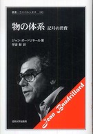 叢書・ウニベルシタス<br> 物の体系―記号の消費 （新装版）
