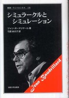 叢書・ウニベルシタス<br> シミュラークルとシミュレーション （新装版）