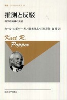 叢書・ウニベルシタス<br> 推測と反駁―科学的知識の発展 （新装版）