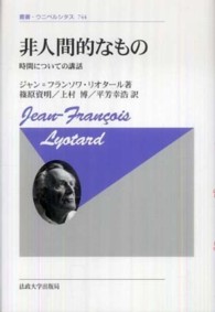 叢書・ウニベルシタス<br> 非人間的なもの―時間についての講話 （新装版）