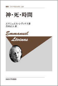 叢書・ウニベルシタス<br> 神・死・時間 （新装版）