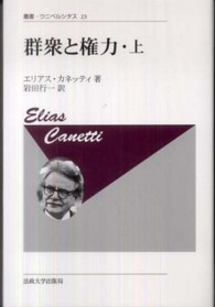 群衆と権力 〈上〉 叢書・ウニベルシタス （新装版）