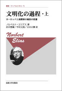 文明化の過程 〈上〉 ヨーロッパ上流階層の風俗の変遷 赤井慧爾 叢書・ウニベルシタス （改装版）