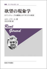 欲望の現象学 - ロマンティークの虚偽とロマネスクの真実 叢書・ウニベルシタス （新装版）