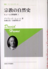 宗教の自然史 - ヒューム宗教論集１ 叢書・ウニベルシタス （新装版）