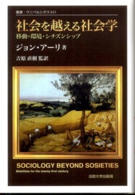 社会を越える社会学 - 移動・環境・シチズンシップ 叢書・ウニベルシタス （新装版）