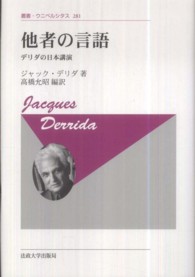 叢書・ウニベルシタス<br> 他者の言語―デリダの日本講演 （新装版）