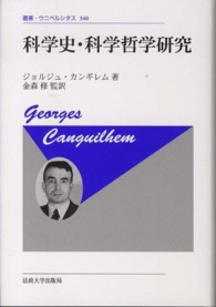 叢書・ウニベルシタス<br> 科学史・科学哲学研究 （新装版）