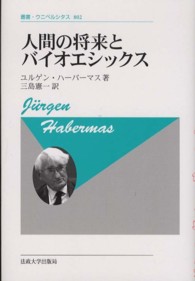 叢書・ウニベルシタス<br> 人間の将来とバイオエシックス （新装版）