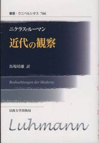 叢書・ウニベルシタス<br> 近代の観察 （新装版）