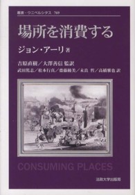 叢書・ウニベルシタス<br> 場所を消費する （新装版）