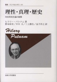 叢書・ウニベルシタス<br> 理性・真理・歴史―内在的実在論の展開 （新装版）