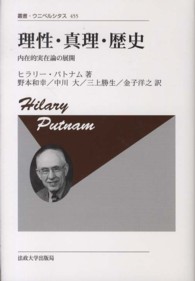 理性・真理・歴史 - 内在的実在論の展開 叢書・ウニベルシタス （新装版）