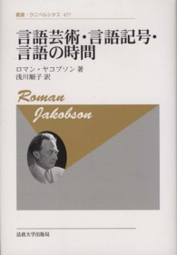 言語芸術・言語記号・言語の時間 叢書・ウニベルシタス （新装版）