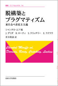 脱構築とプラグマティズム - 来たるべき民主主義 叢書・ウニベルシタス （新装版）