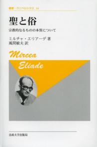 聖と俗 - 宗教的なるものの本質について 叢書・ウニベルシタス （新装版）