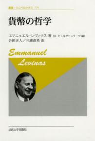 貨幣の哲学 叢書・ウニベルシタス （新装版）