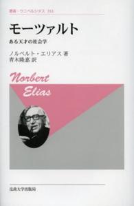 叢書・ウニベルシタス<br> モーツァルト―ある天才の社会学 （新装版）