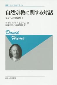 叢書・ウニベルシタス<br> 自然宗教に関する対話―ヒューム宗教論集〈２〉 （新装版）