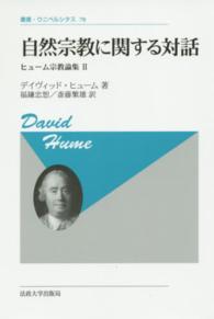 自然宗教に関する対話 - ヒューム宗教論集２ 叢書・ウニベルシタス （新装版）