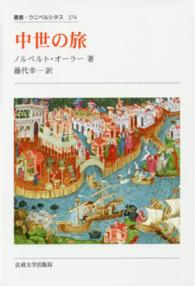 中世の旅 叢書・ウニベルシタス （新装版）