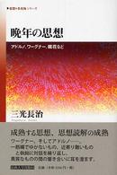 晩年の思想 - アドルノ、ワーグナー、鏡花など 《思想・多島海》シリーズ