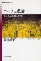 ニーチェ私論 - 道化、詩人と自称した哲学者 《思想・多島海》シリーズ